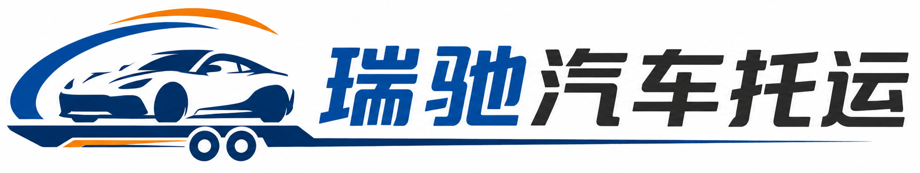 枣庄瑞驰｜汽车托运_轿车托运_私家车异地运车_新能源车辆托运